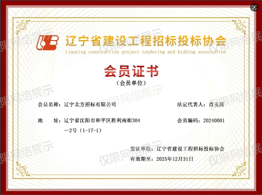 建设工程招标协会会员证书.png